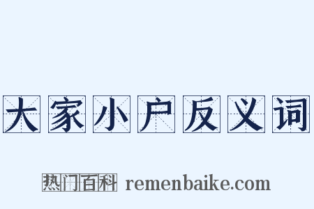 大家小户反义词是什么意思的图片
